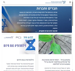 forum of foundations in israelפורום הקרנות בישראל - forum of foundations in israel