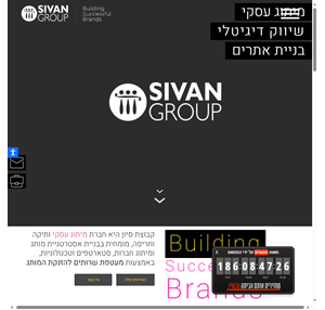 sivan group - building successful brands