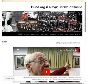 סוציאליזם ביידיש ובעברית bund.org.il