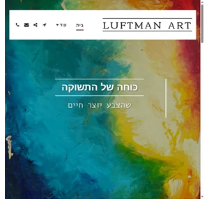 luftman art - כוחה של התשוקה