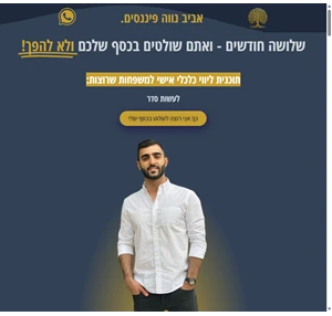 אביב נווה פיננסים מצמיחים אותך כלכלית