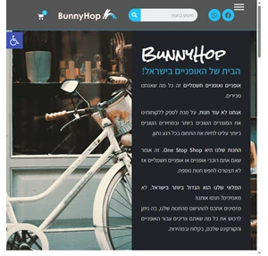 באניהופ - bunnyhop הבית של האופניים והקורקינטים בישראל