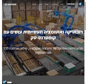 רובוטיקה ואוטומציה תעשייתית חברות רובוטיקה בישראל קומטרנס - טק