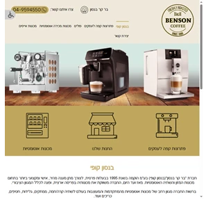 מכונות אוטומטיות בנסון קופי - בר קר בנסון מכונות קפה לעסקים
