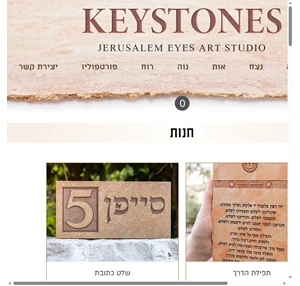 חריטה אומנותית על אבן ירושלמית keystones