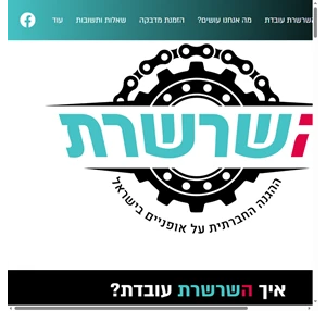 השרשרת ההגנה החברתית על אופניים בישראל