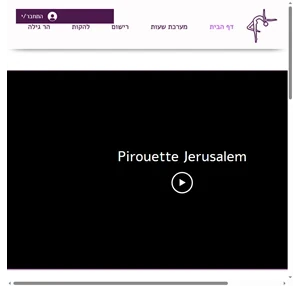 ירושלים מרכז למחול Pirouette - פירואט