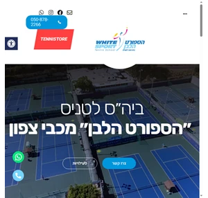 ביה ס לטניס הספורט הלבן אימוני טניס בתל אביב