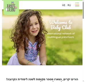 baby club сеть частных детских садов в рамат гане у нас дети общаются на трех языках иврите русском и английском мы работаем до 17.30 в пятницу до 12.30