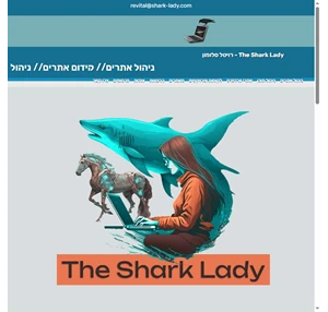 רויטל סלומון - the shark lady - ניהול אתרים ותוכן