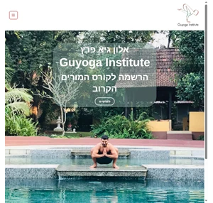 יוגה במרכז תל אביב - guyoga institute - עם אלון גיא פרץ