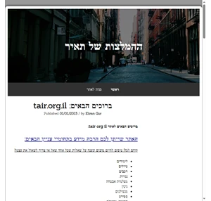 האתר ההמלצות של תאיר - tair.org.il