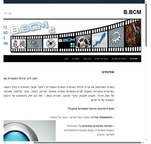 B.BCM יעוץ ליווי ניהול המשכיות עסקית