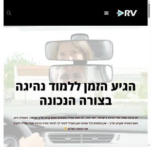 פורטל DRV - היחידים שמכינים אתכם לכביש בצורה הבטוחה והאמיתית ביותר