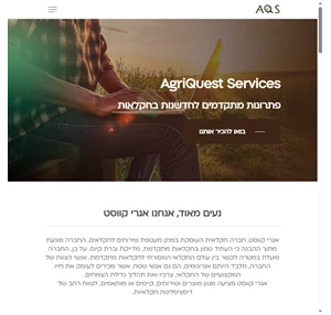 אגרי קווסט Services AgriQuest