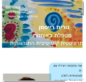 נורית רייסמן מטפלת באומנות טיפול רגשי לילדים טיפול באומנות בגבעת שמואל