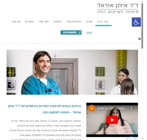 מרפאת שיניים בירושלים - ד"ר איתן אוראל מומחה לשיקום הפה
