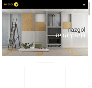שיפוץ הבית - nazgol.co.il