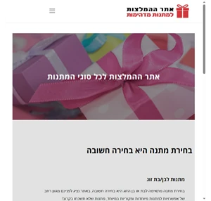 המלצות למתנות אתר ההמלצות הרשמי למתנות בישראל - המלצות למתנות