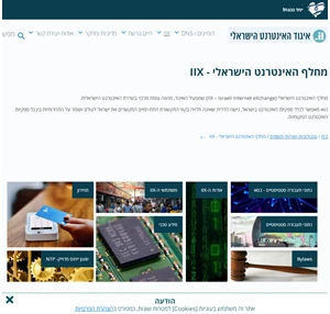 מחלף האינטרנט הישראלי IIX איגוד האינטרנט הישראלי