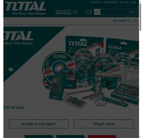 טוטאל טולס תחנה אחת לכלי עבודה - totaltools israel
