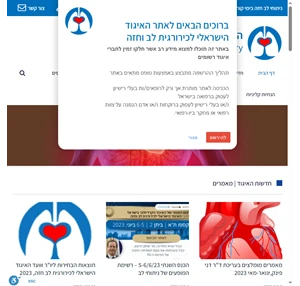 האתר הרשמי של איגוד מנתחי הלב חזה israel society of cardiothracic surgery