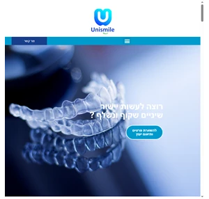 unismile.co.il שיטת יישור השיניים מאמריקה שמשגעת את ישראל