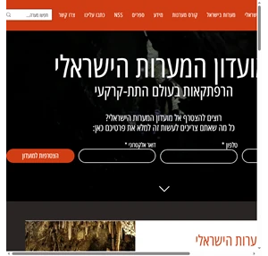 מועדון המערות הישראלי - מערות בישראל