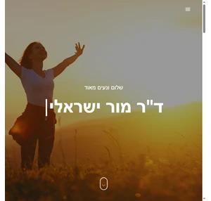מור ישראלי - פסיכותרפיסטית ודיאטנית קלינית טיפול בבני נוער ומבוגרים