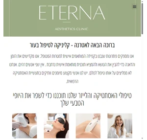 אטרנה קליניקה לטיפול בעור בירושלים - eterna skin care clinic