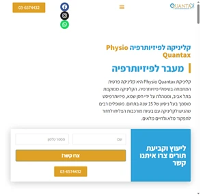 physio quantax - קליניקת פיזיותרפיה פרטית בתל אביב.
