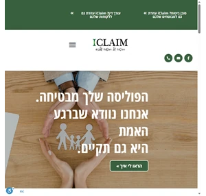 ראשי iclaim - הביטוח של הביטוח שלכם
