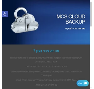 שירותי גיבוי ענן mcs cloud backup שירותי גיבוי ענן