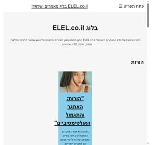 בלוג מאמרים ישראלי בנושאים שונים elel.co.il - לבית עבודה זוגיות ועוד