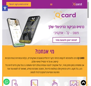 qcard - כרטיסי ביקור דיגיטליים