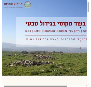 חוות עשתרות בשר מקומי בגידול טבעי מחוז המרכז ישראל