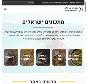 מתכונים ישראלים - בואו לבשל טעים כל הזמן