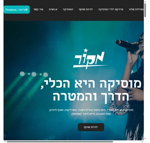 עמותת מקור - מקימה ומפעילה מרכזי מוזיקה לבני נוער במצבי סיכון מוזיקה בקהילה ישראל