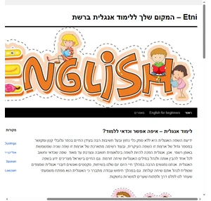 etni המקום שלך ללימוד אנגלית ברשת