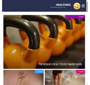 healthiez.org - עוזר לך להישאר בריא