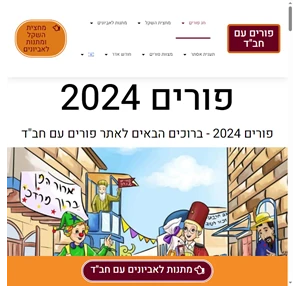 פורים 2024 - מצוות ומנהגי החג - בית חב"ד