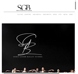 home sgb shira ganor ballet school בלט קלאסי ומחול מודרני
