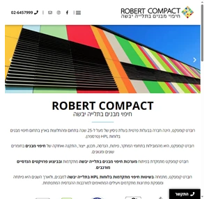 robert compact - חיפוי מבנים בתלייה יבשה - לוחות hpl