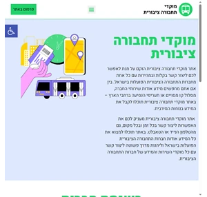 אתר מוקדי תחבורה ציבורית בישראל