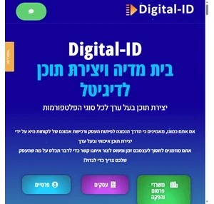 Digital ID - בית מדיה ויצירת תוכן לדיגיטל - Digital-ID בית מדיה ותוכן דיגיטלי
