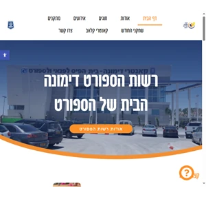 רשות הספורט דימונה -