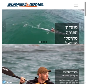 סרף סקי ישראל - האתר הרשמי בואו לחתור על סרף סקי - קיאקי חתירה