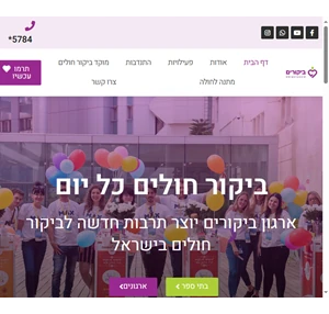 עמותת ביקורים ביקורים יוצרים תרבות לביקור חולים