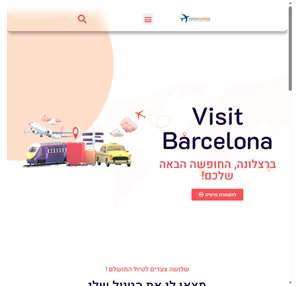 חופשה בברצלונה - טיסות מלונות אטרקציות ויזיט ברצלונה