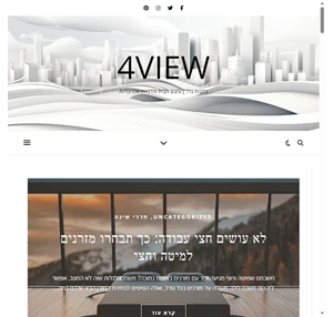 4view - כתבות נדל"ן עיצוב הבית והדמיות אדריכליות